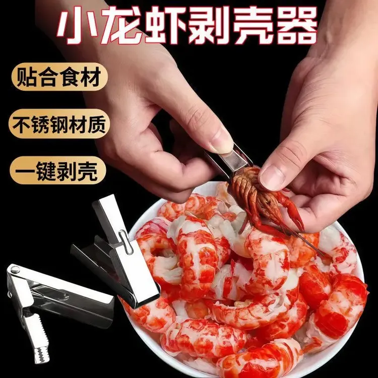 小龙虾剥壳器不锈钢开龙虾尾专用工具吃小龙虾剪刀夹拨虾去壳神器