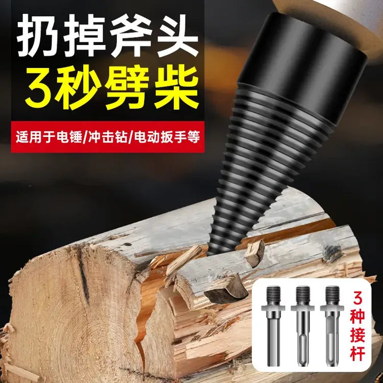 【拍一发四】劈柴器机械家用劈材分裂锥劈柴钻头电锤电钻冲击钻用X