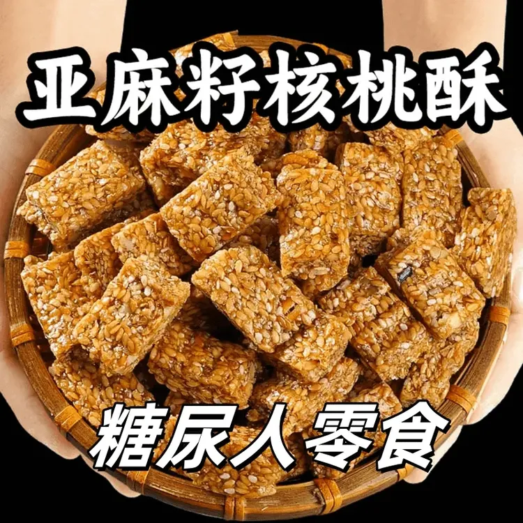 亚麻籽核桃酥0无蔗糖芝麻酥坚果酥花生酥控糕点糖尿人零食品整箱