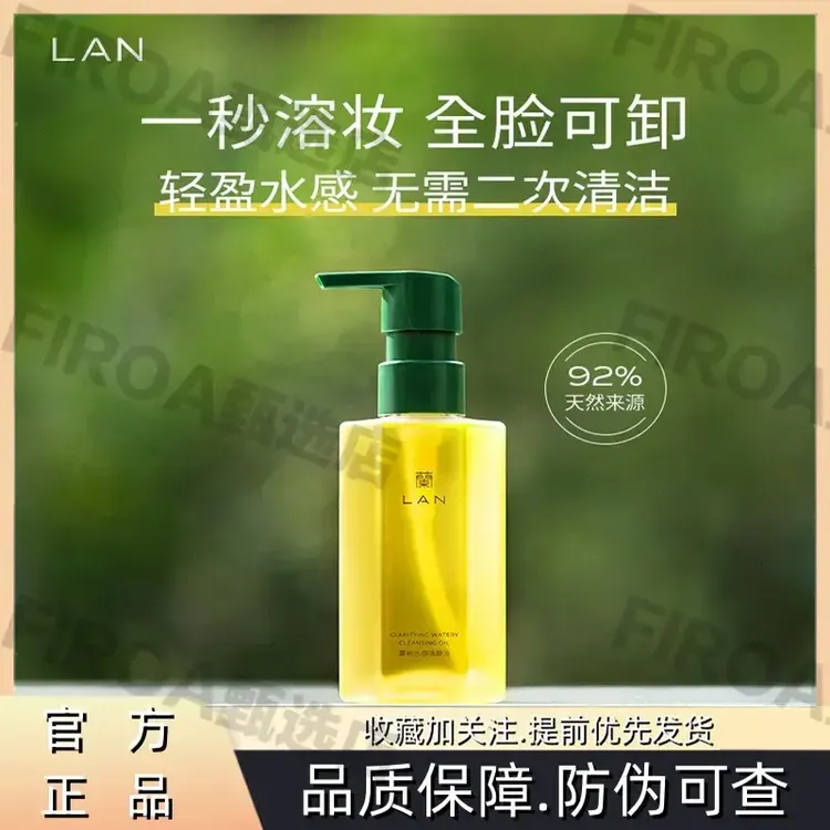 LAN兰水感卸妆油温和卸妆深层清洁眼唇脸部三合一洁颜油按压