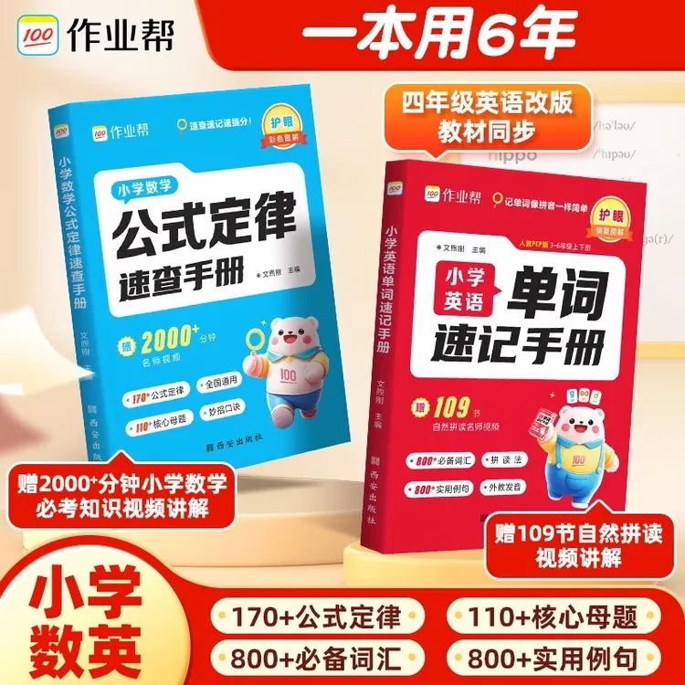 作业帮小学数学&英语速记手册覆盖小学必备单词吃透母题快速得分