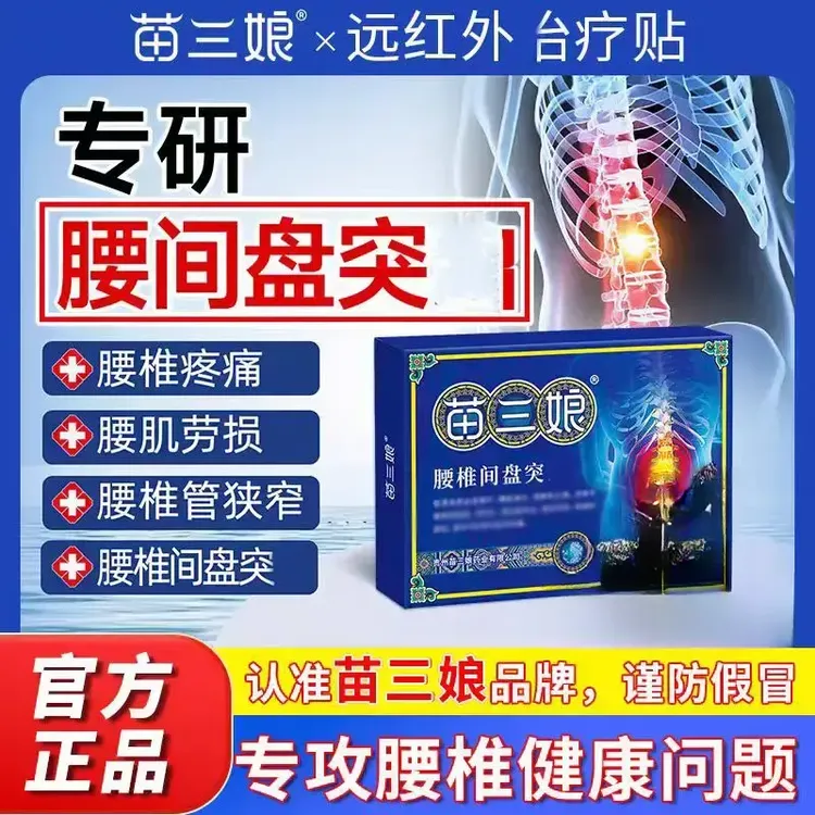 贵州苗三娘腰椎疼痛专用贴膏腰间盘突专用出腰肌劳损腰椎贴
