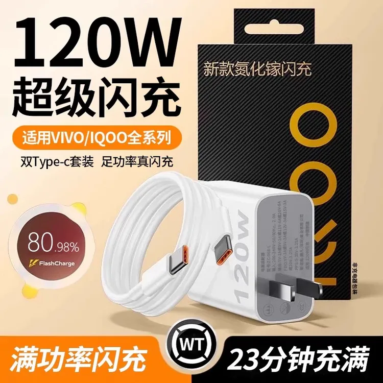 适用VIVOIQOO充电器120W超级闪充iqoo9/10/11/12/13pro手机充电头