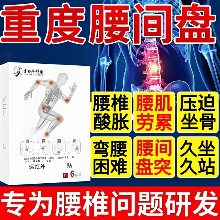 【李I时珍】远红外理I疗贴腰间盘突腰酸腿酸压迫坐骨不适贴正品泰邦