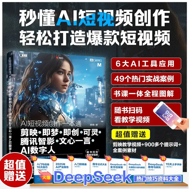 AI短视频创作一本通： 剪映+即梦+即创+可灵+腾讯智影+AI数字人