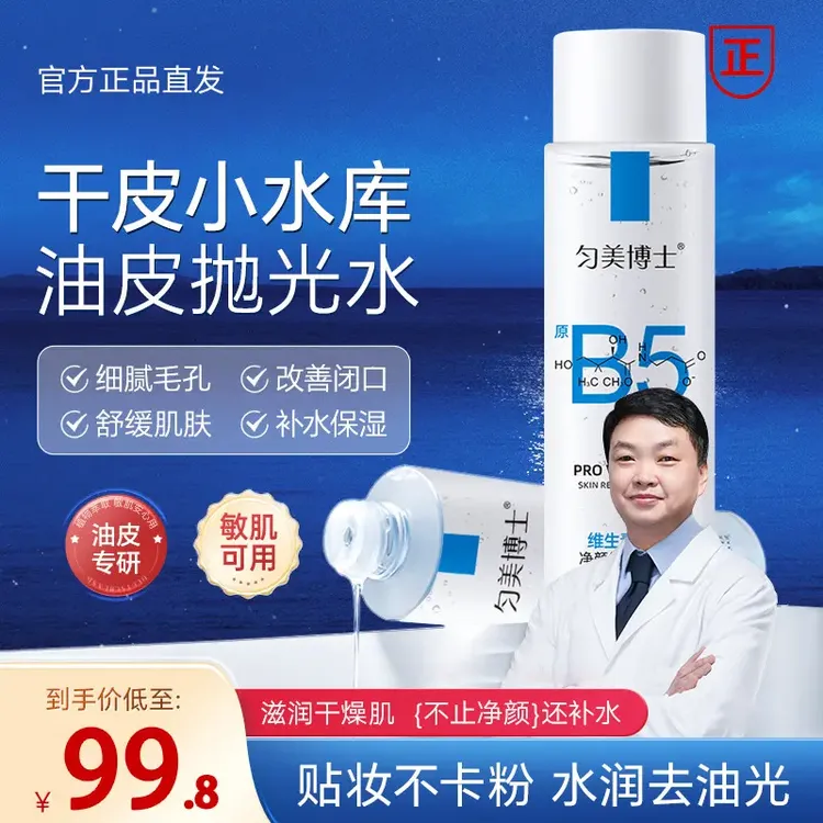 【官方正品 拍1发2】匀美博士B5精华水控油细毛孔维稳屏障提亮补水