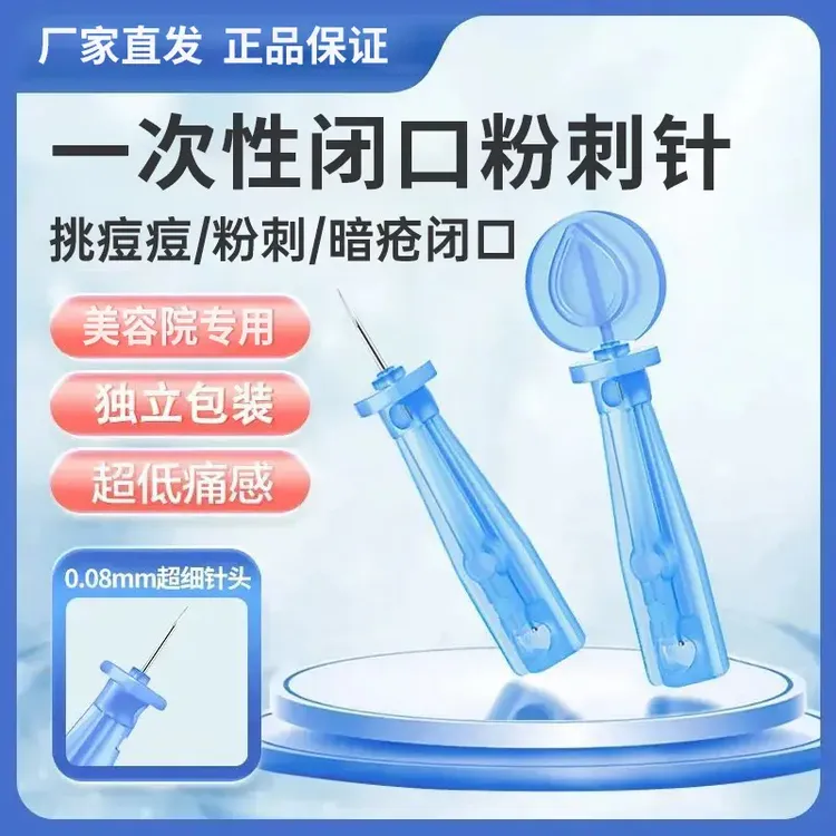 一次性使用粉刺针闭口针暗疮针清痘神器美容院专用多功能细针