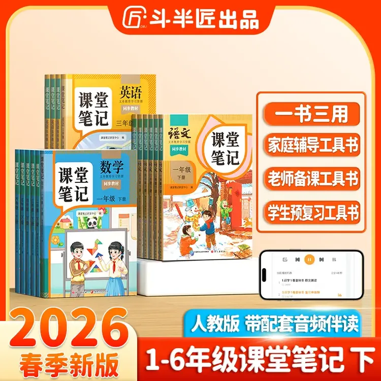 斗半匠新版课堂笔记1-6年级下册语文数学英语教材新课改同步讲解