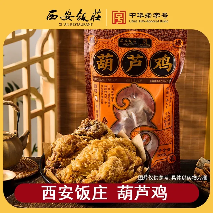 【西安饭庄】葫芦鸡500g陕西特产传统美食小吃五香真空袋烧鸡整只