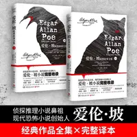 爱伦坡暗黑故事全集（共2册）：悬疑小说  侦探推理小说鼻祖完整收录
