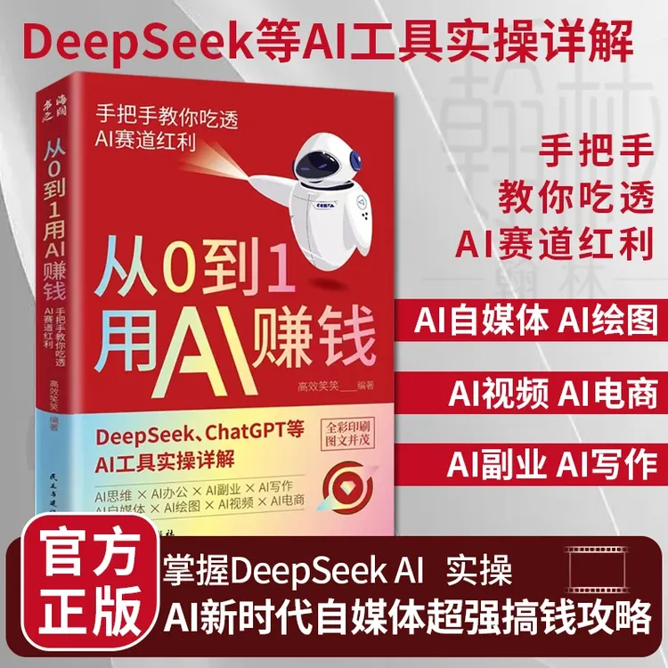 从0到1用AI赚钱正版 手把手教你吃透AI赛道红利 AI工具实操详解书