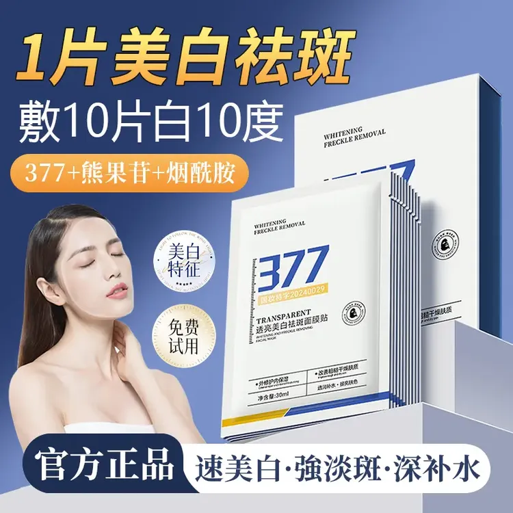 377美白祛斑面膜淡斑提亮肤色通用保湿淡色斑去黄熬夜急改善暗沉