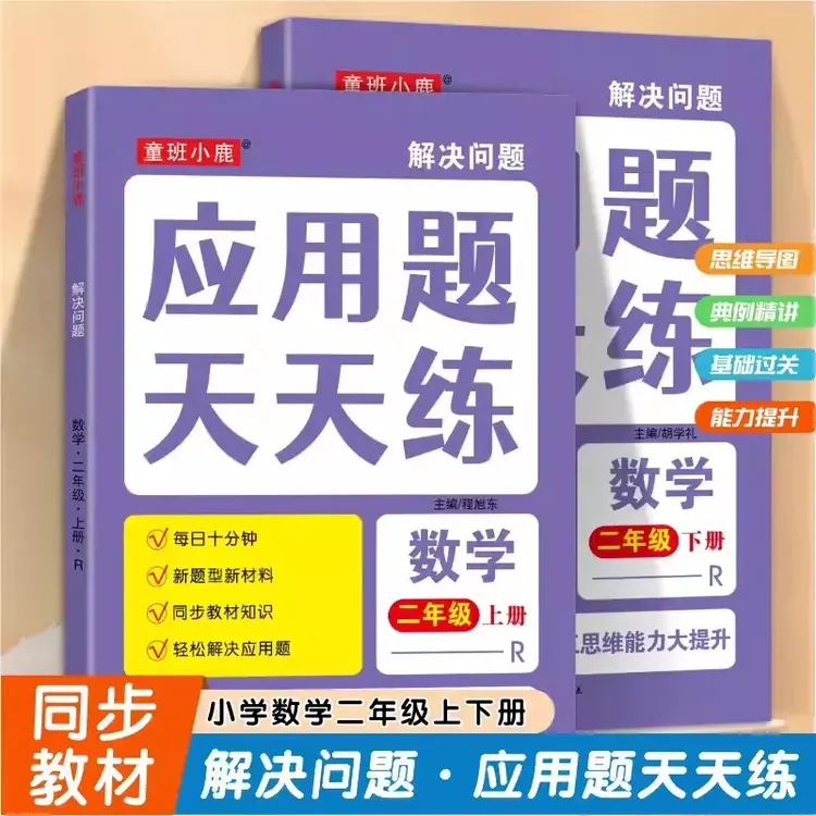 人教版二年级下册数学教材同步应用题天天练上册课本同步解决问题
