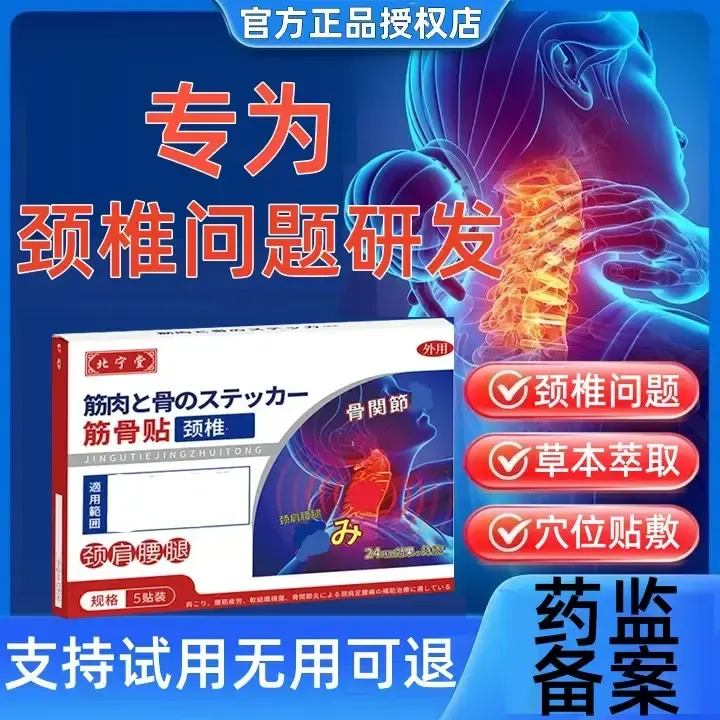 【官方正品】北宁堂筋骨贴颈椎贴草本热敷颈肩关节不适专用膝盖膏药