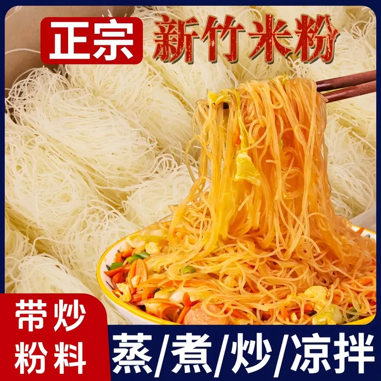 【抢50块！】新竹米粉正宗炒米粉粉丝酸辣粉细米粉真材实料速食美味