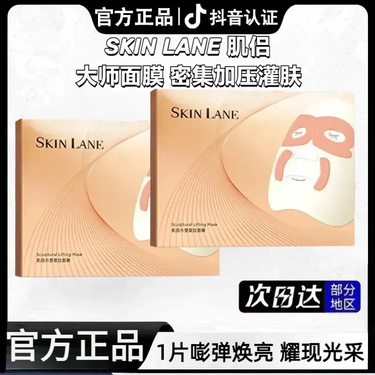 【韦雪专属】SkinLane肌吕大师面膜补水保湿紧致提拉淡化乳灌肤膜