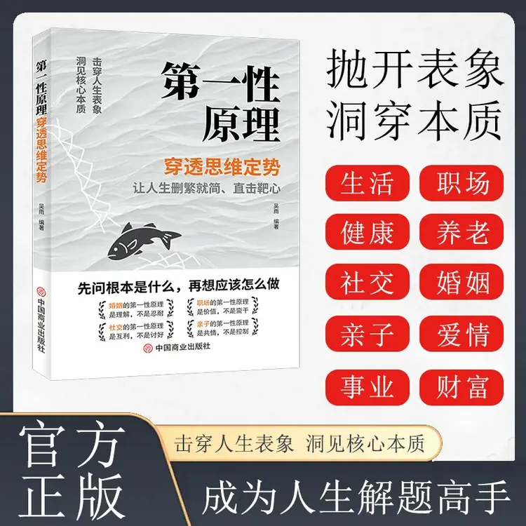 第一性原理 穿透思维定势透过现象看透事物本质成为人生解题高手