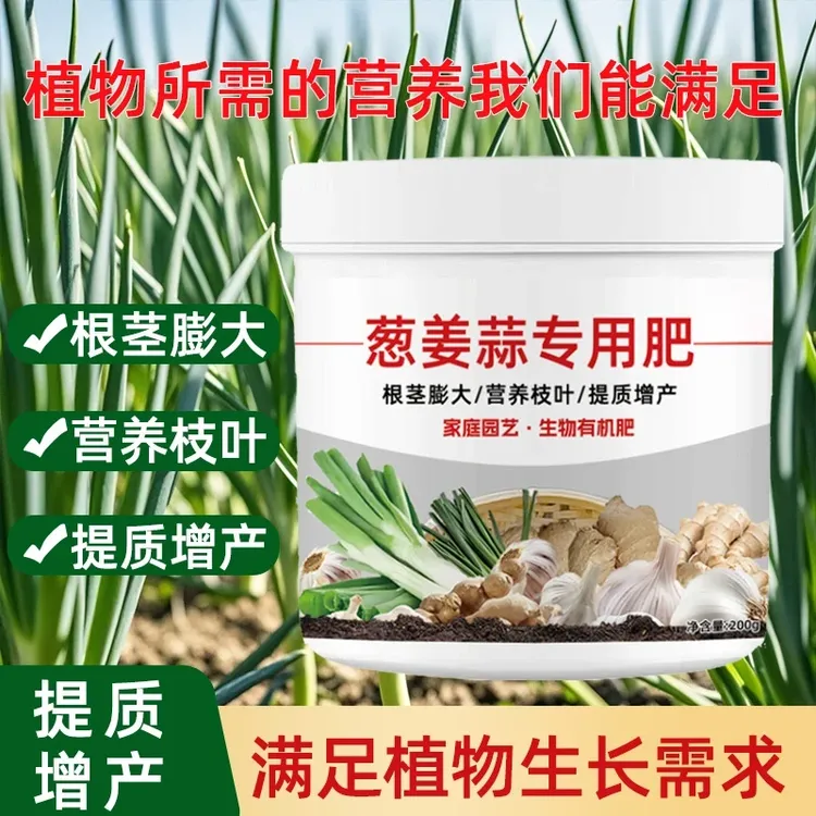 【葱姜蒜专用肥】葱姜蒜作物种植专用肥颗粒生物有机肥料易吸收增产