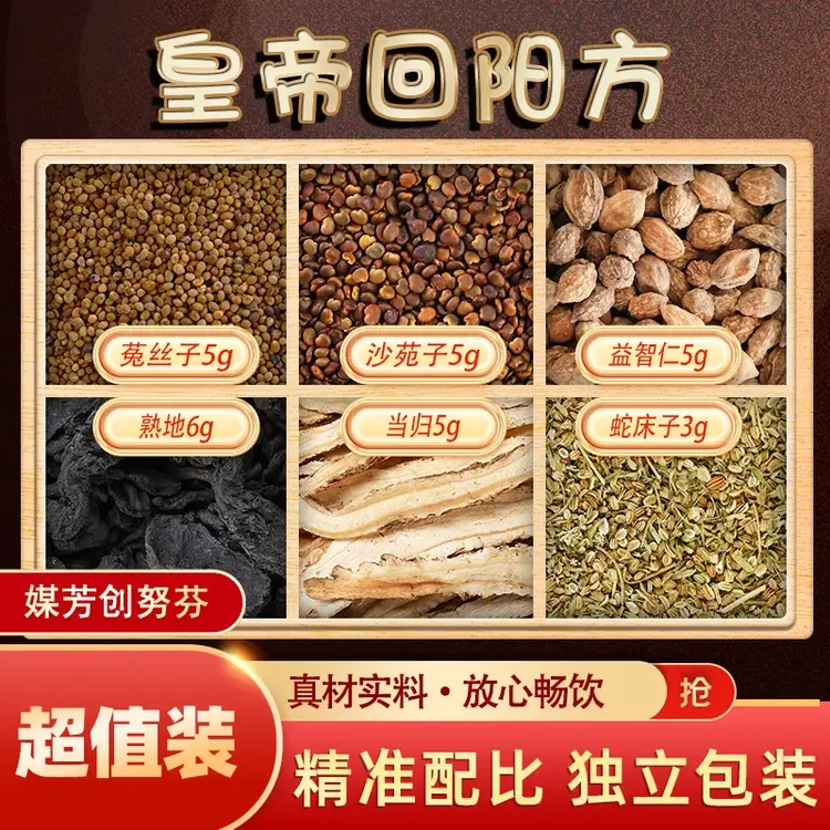 皇帝回阳方原材料包菟丝子沙苑子益智仁茶包熟地当归蛇床子泡水喝