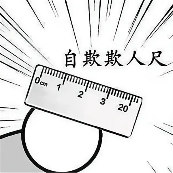 【重生】自欺欺人尺搞笑恶搞道具男人的玩具创意钥匙扣饰品