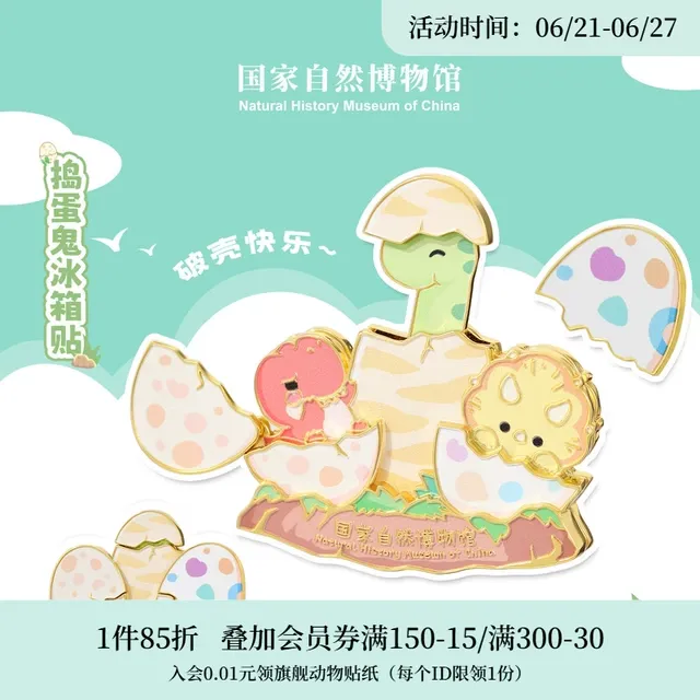 国家自然博物馆文创可爱恐龙蛋金属冰箱贴磁吸生日礼物儿童伴手礼