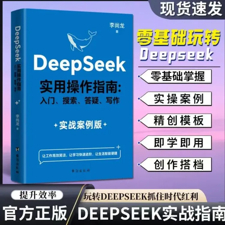 DeepSeek实用操作指南入门实战版搜索答疑写作李尚龙教你用AI办公