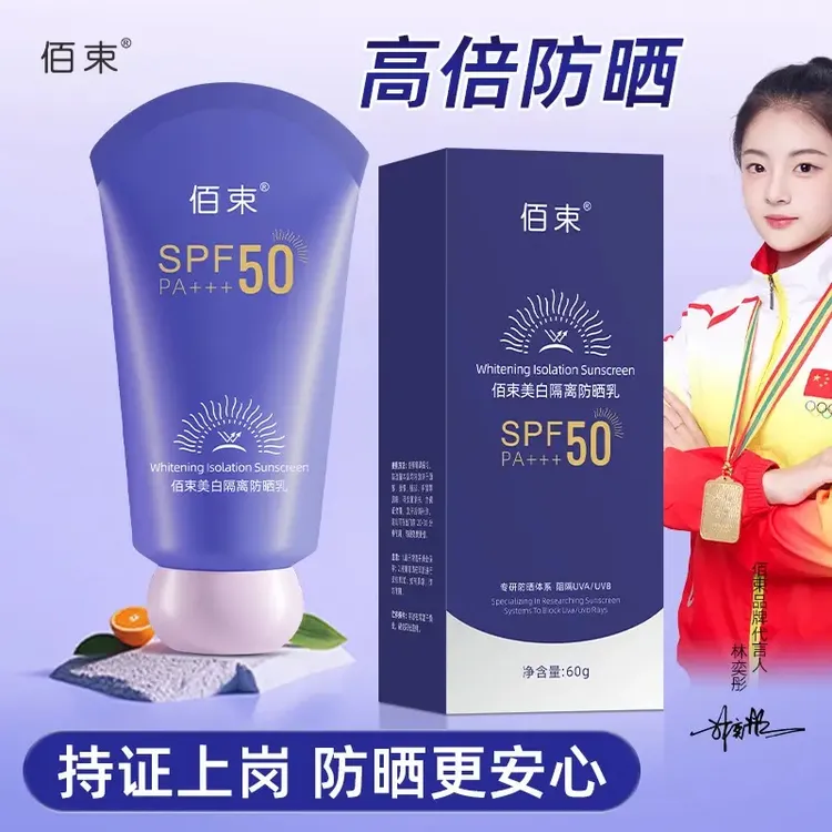 【美白+防晒+隔离三合一】佰束美白防晒霜SPF50PA+++防紫外线防水