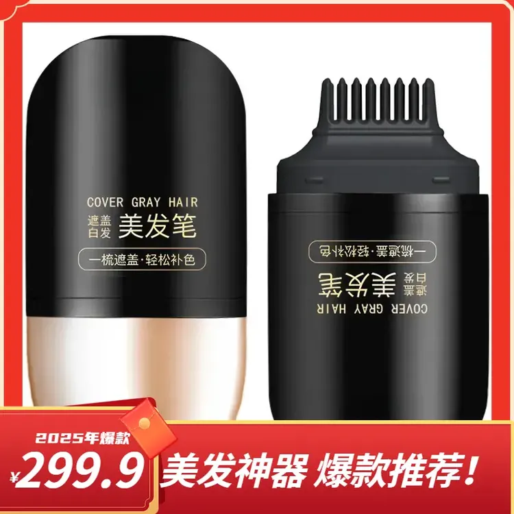 【好物推荐】美发棒不掉色一次性植物补发黑发遮盖白发神器染发笔棒