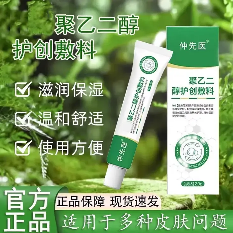 【官方正品】仲先医聚乙二醇护创敷料皮肤问题草本萃取温和护理专用