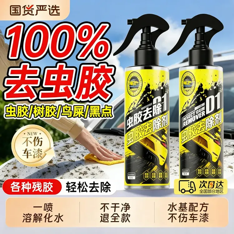 弱碱性不伤车漆树胶虫胶去除剂强力去污清洁鸟粪树胶虫胶清洗剂商品图
