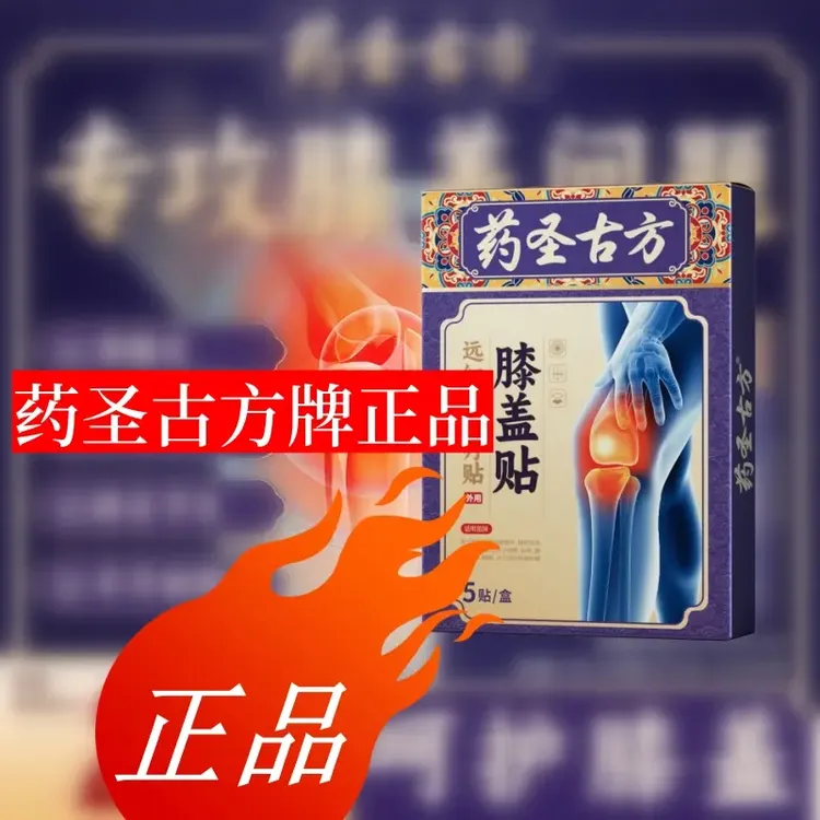 药圣古方牌膝盖贴草本提取温和不刺激