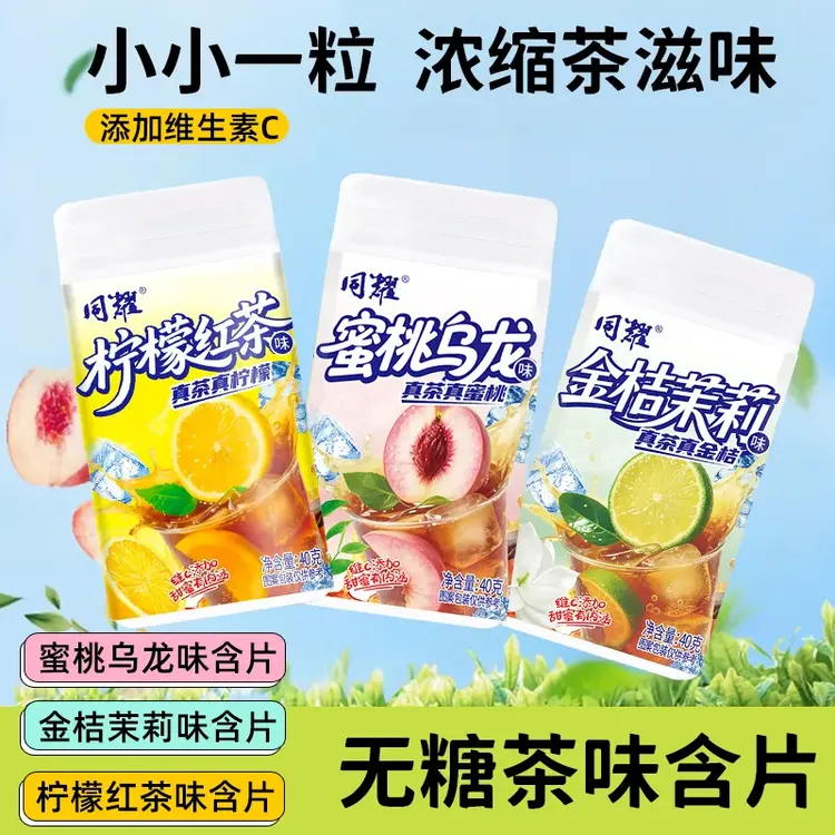 无糖茉莉蜜茶蜜桃乌龙清新柠爽浓缩茶多酚清新口气0糖0脂茶含片xz