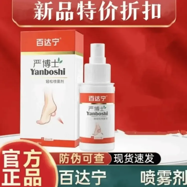 【官方正品】百达宁严博士脚喷雾剂夏季足部止痒护理草本抑菌喷剂
