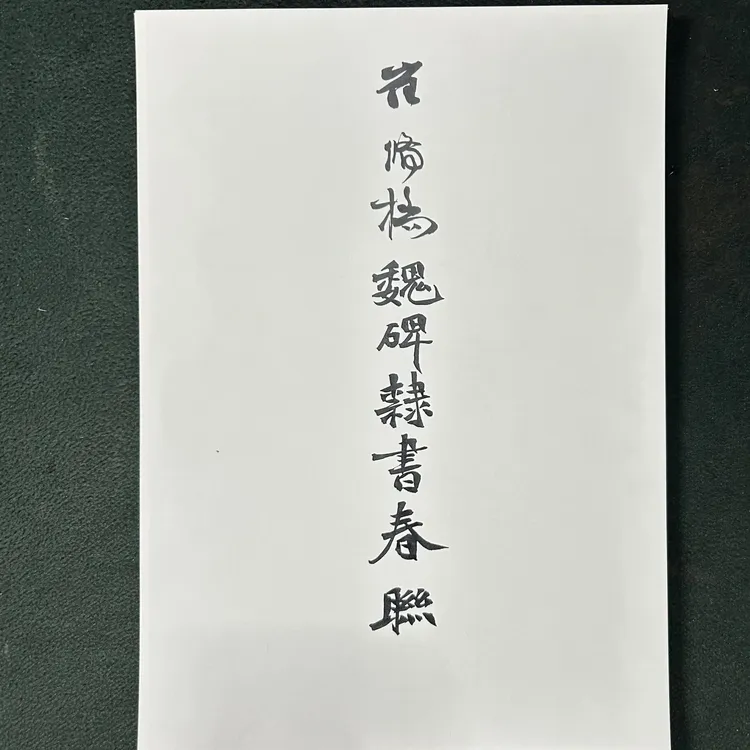 魏碑隶书春联A4浅仿古硬卡纸54页