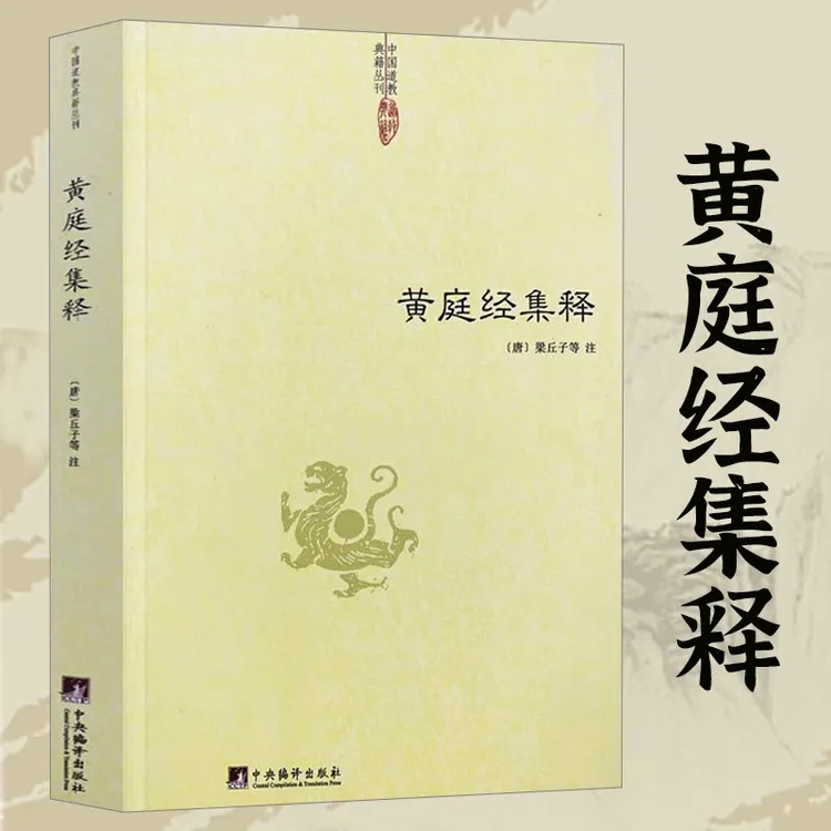 黄庭经集释 中国道教典籍丛刊 黄庭内外景经注   正版书籍