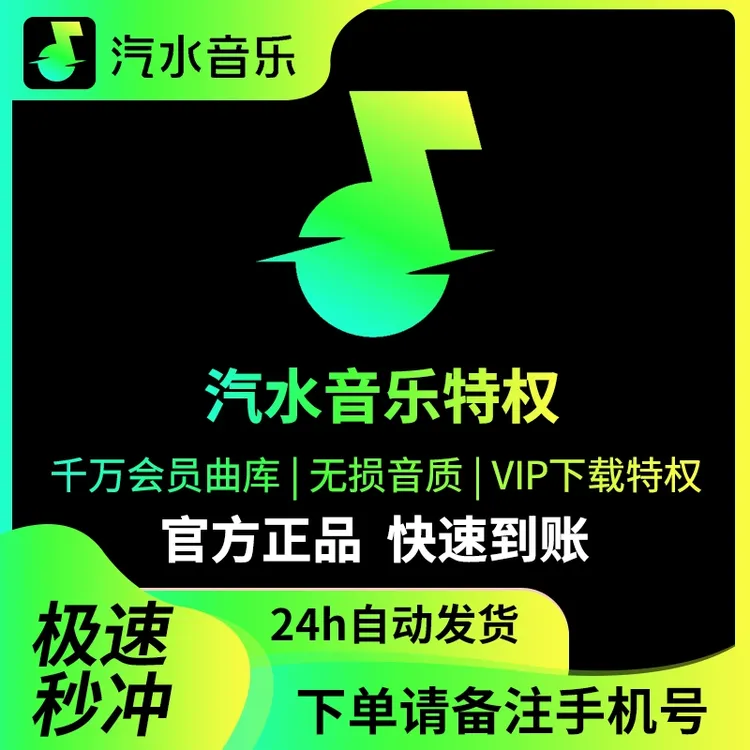 【备注手机号直充】汽水音乐VIP会员周月季汽水音乐SVIP会员 直充