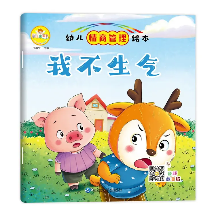 0-3岁经典绘本 孩子情商启蒙管理绘本培养儿童故事书彩图注音版书