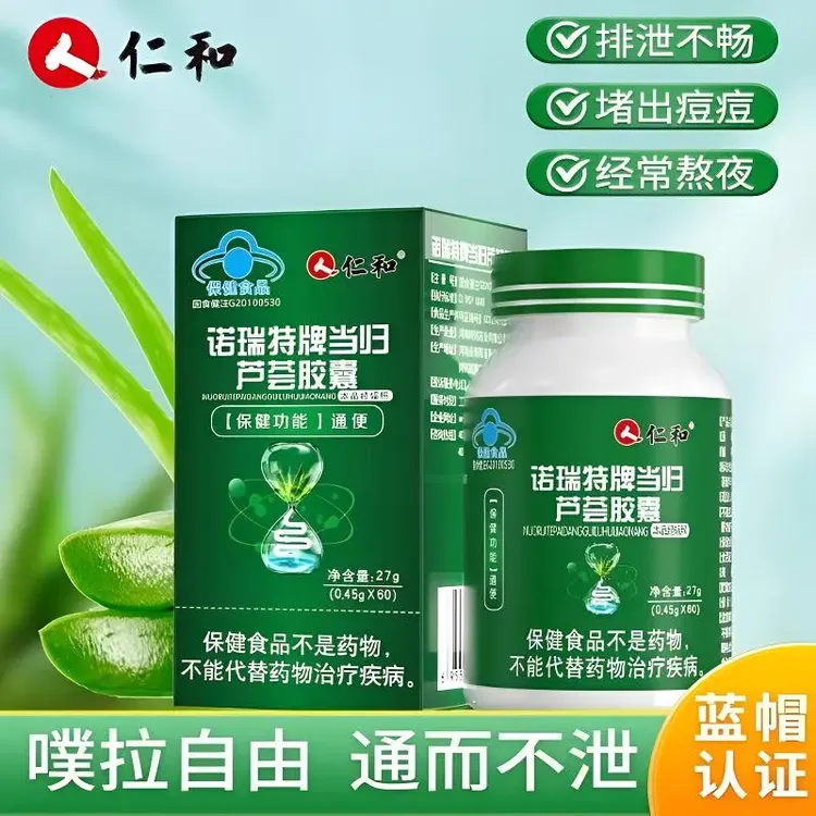 仁和诺瑞特当归芦荟软胶囊便秘润肠通便排宿便男女成人中老年通用