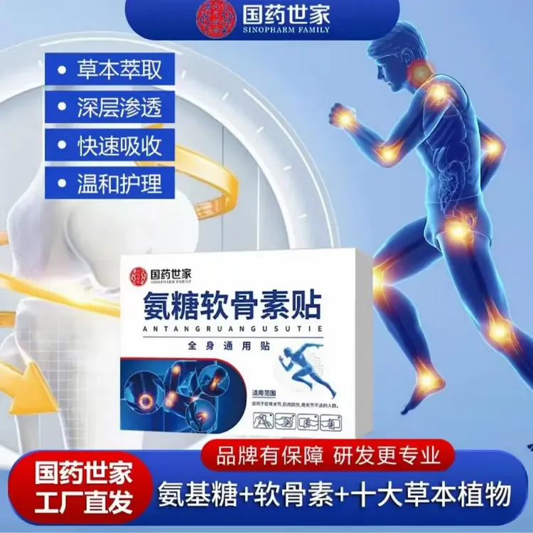 【国药世家】氨糖软骨素贴缓解补充吸收=全面呵护全身可贴ockl-z