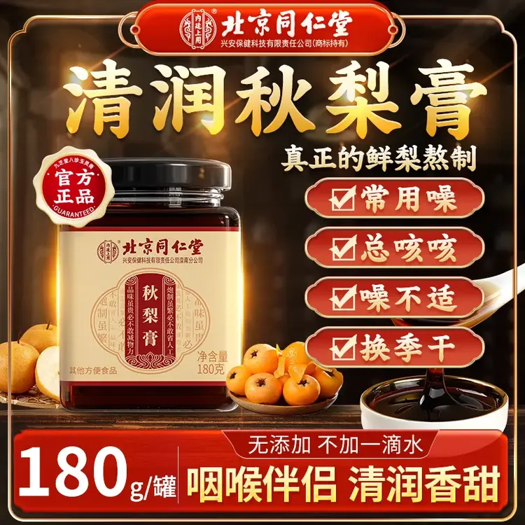 【清润甘嗓】北京同仁堂内廷上用秋梨膏枇杷果甘草蜂蜜镇咳膏茯苓膏