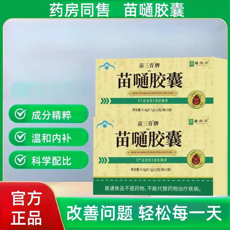 苗三青牌苗嗵胶囊官方旗舰正品药房改善内调非苗三清苗通胶囊xt