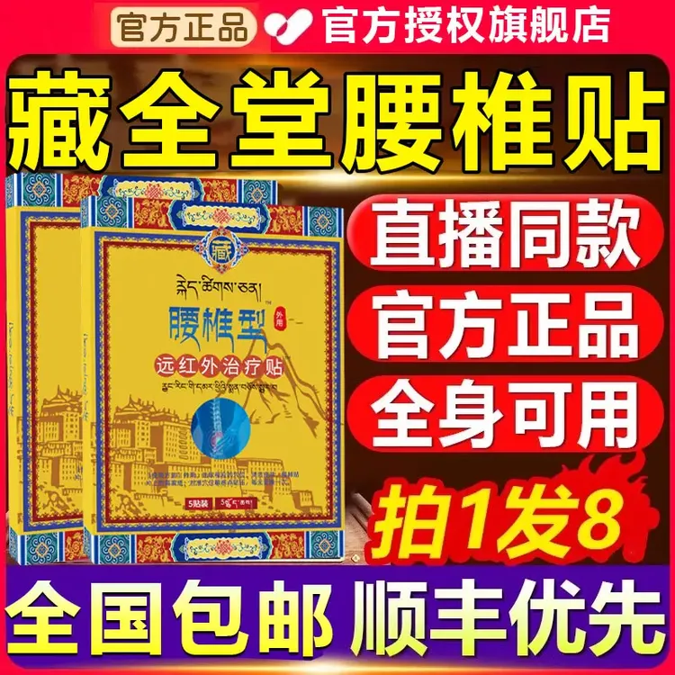 【官方旗舰店】藏全堂腰椎贴肩颈腰腿关节全身通用远红外理疗贴正情