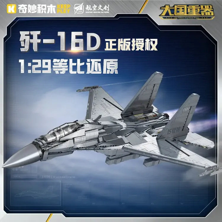 奇妙积木keeppley大国重器歼16d电子攻击机模型男孩生日礼物23036