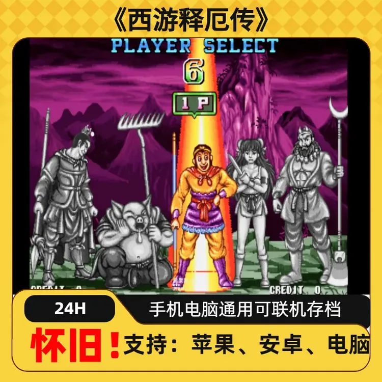 《西游释厄传》经典街机怀旧相关办公耗材服务手机平板手游游戏安装