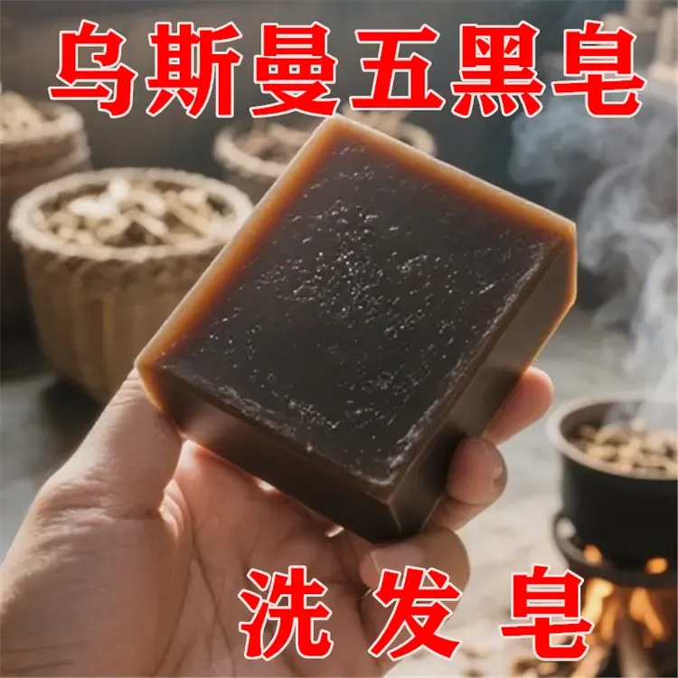 【无科技狠活】香港手工皂乌斯曼草何首乌精油皂洗发皂不伤头皮