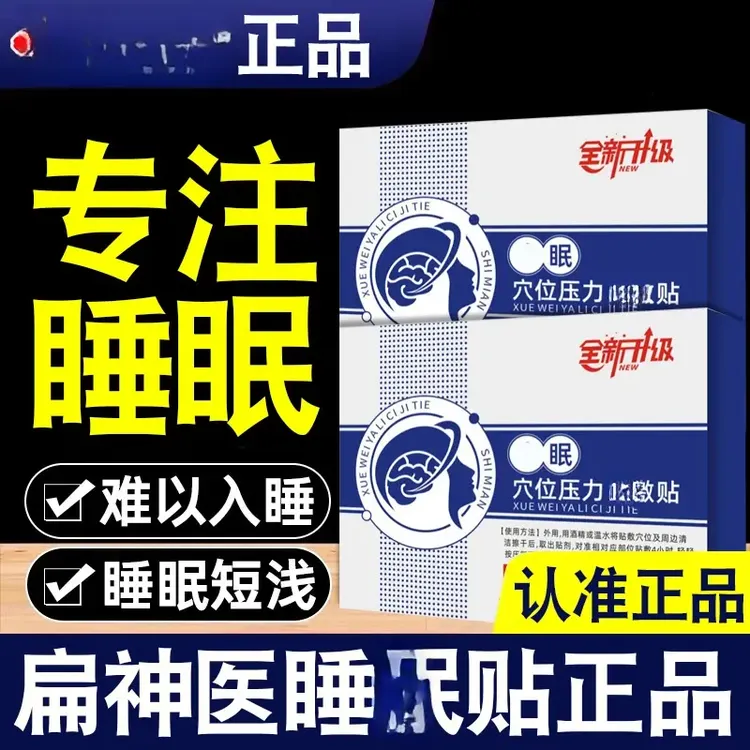 【官方旗舰】扁神医睡眠贴穴位压力贴多梦健忘晚上睡不着外用穴位贴