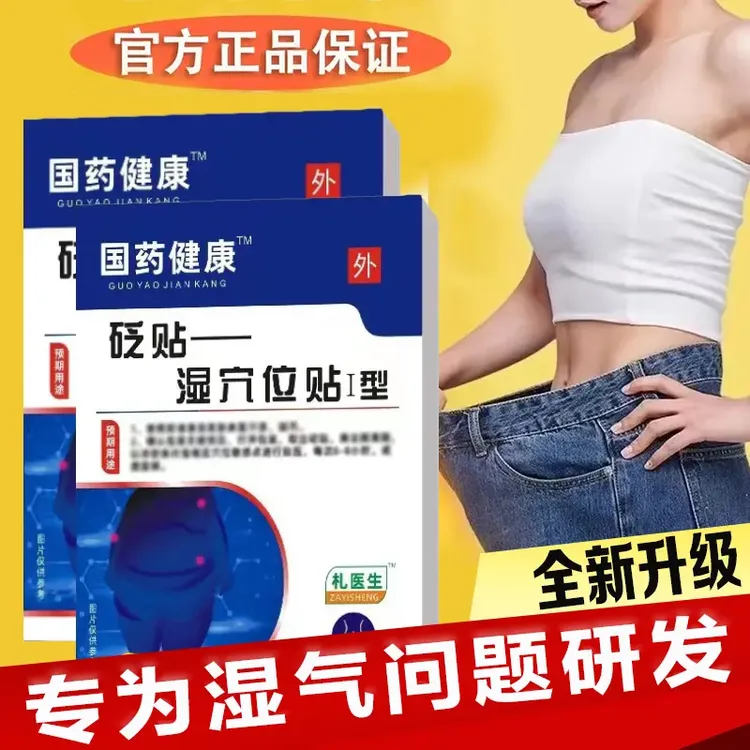 国药健康麟礼医生湿气穴位砭贴护理专用睡眠通用贴