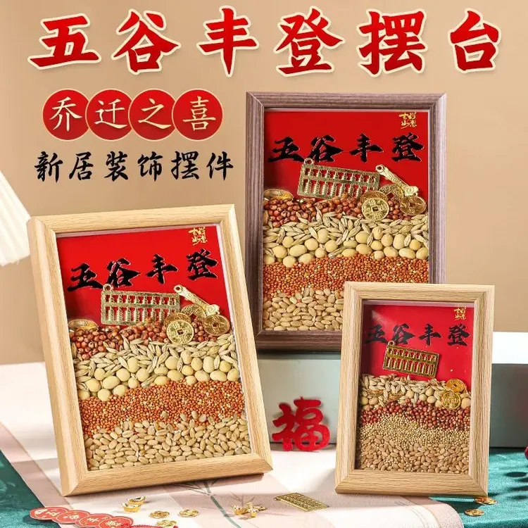 五谷丰登杂粮相框摆件乔迁之喜新居装饰套装搬家入宅玄关布置s