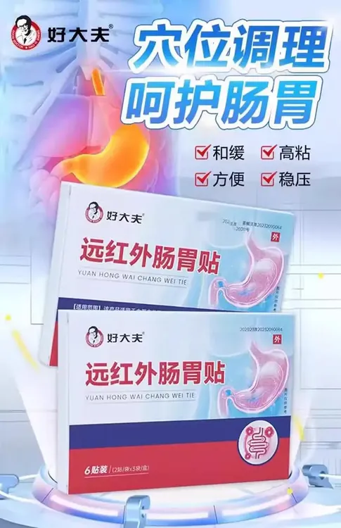 【现货速发】好大夫肠胃理疗养护肠胃男女通用肠胃不适外用草本膏贴