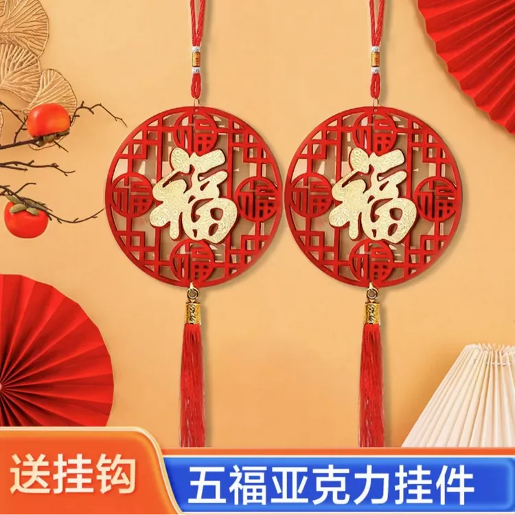 【到手两个】2026年新款五福亚克力挂件乔迁装饰挂饰中式门挂客厅